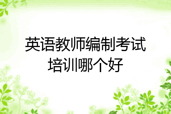 英语教师编制考试培训哪个好