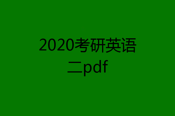 2020考研英语二pdf