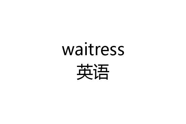 waitress英语