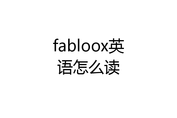 fabloox英语怎么读
