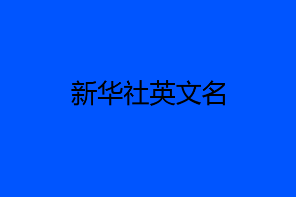 新华社英文名