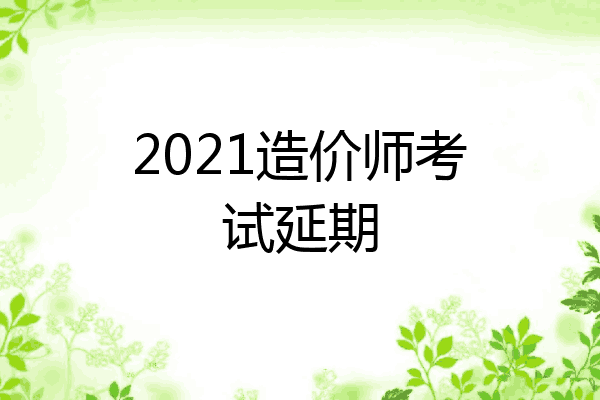 2021造价师考试延期