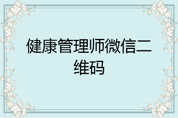 健康管理师微信二维码