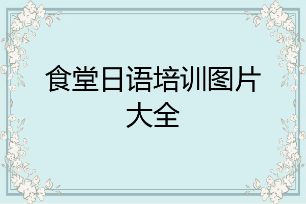 食堂日语培训图片大全