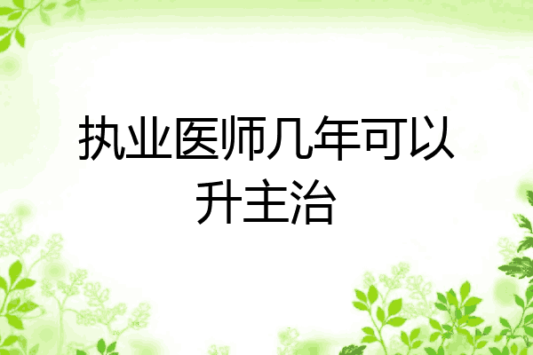 执业医师几年可以升主治