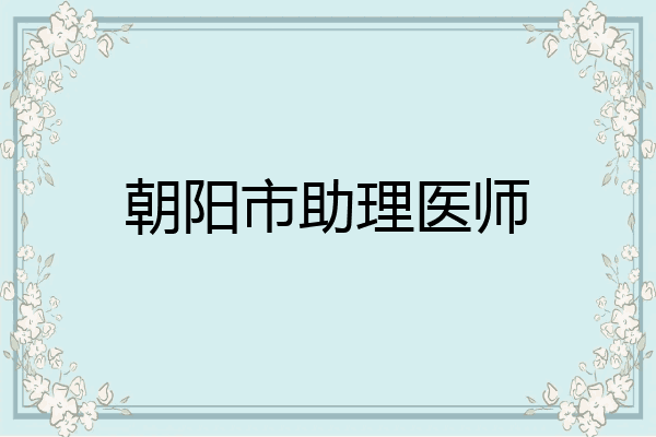 朝阳市助理医师