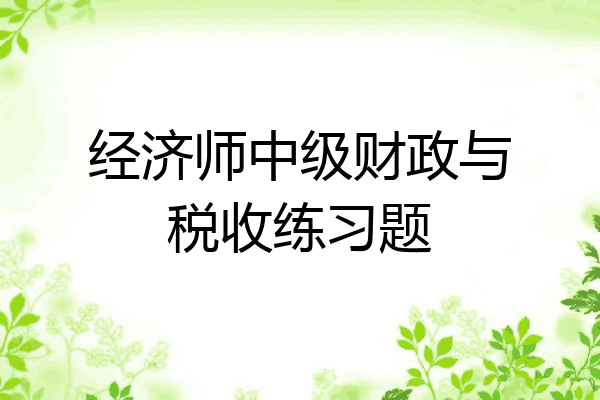 经济师中级财政与税收练习题