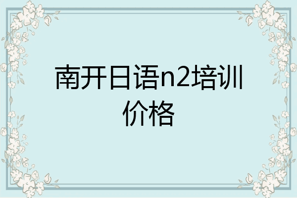 南开日语n2培训价格