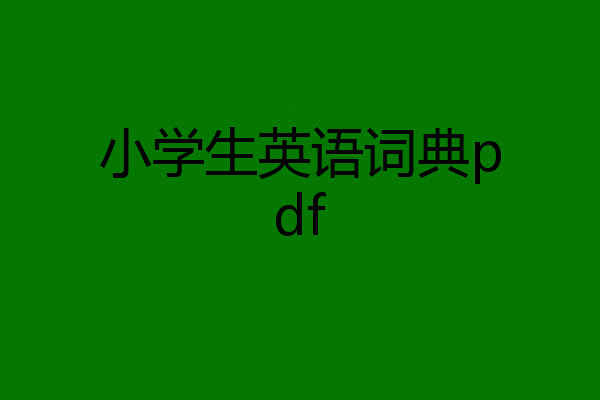 小学生英语词典pdf