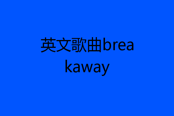 英文歌曲breakaway