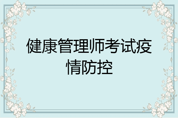 健康管理师考试疫情防控
