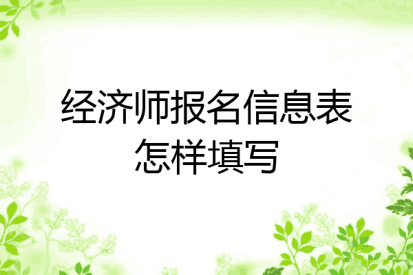 经济师报名信息表怎样填写
