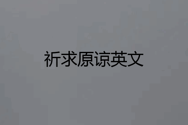 祈求原谅英文