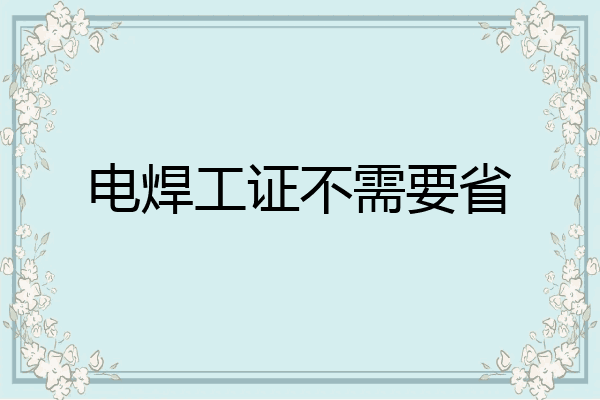电焊工证不需要省