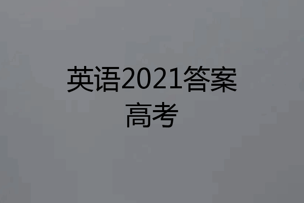 英语2021答案高考