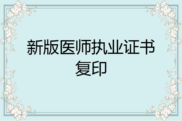 新版医师执业证书复印
