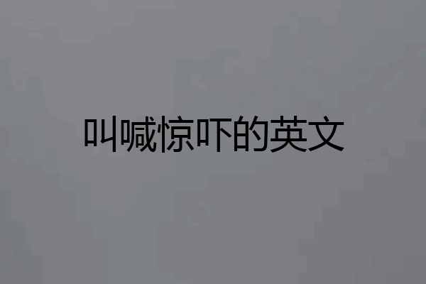 叫喊惊吓的英文