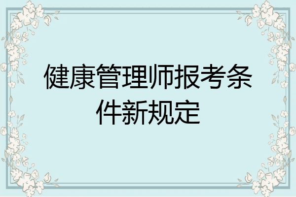 健康管理师报考条件新规定