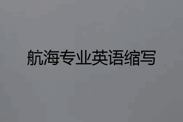 航海专业英语缩写
