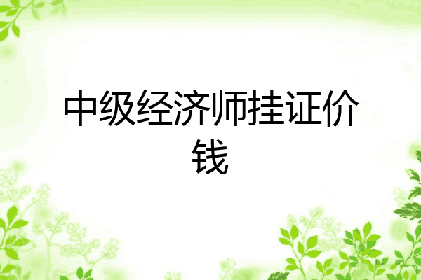 中级经济师挂证价钱