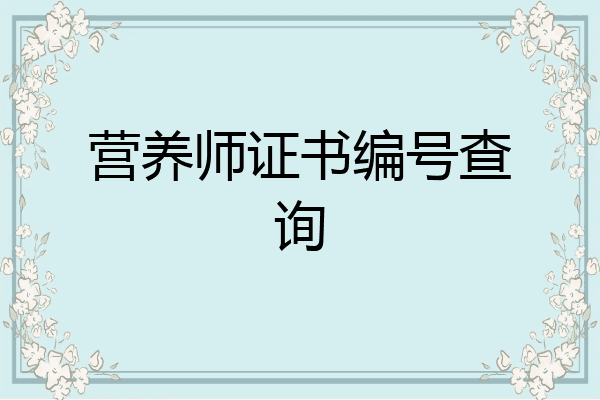 营养师证书编号查询