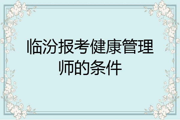 临汾报考健康管理师的条件