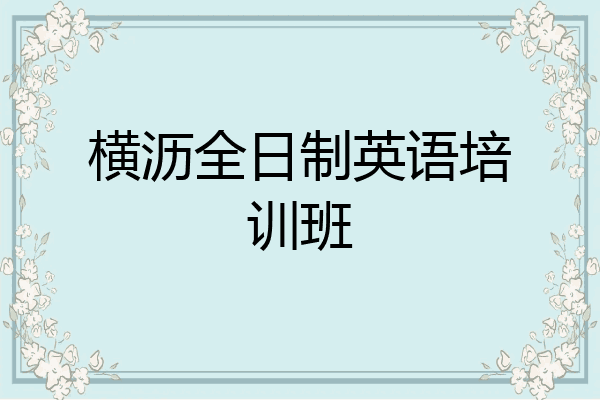 横沥全日制英语培训班
