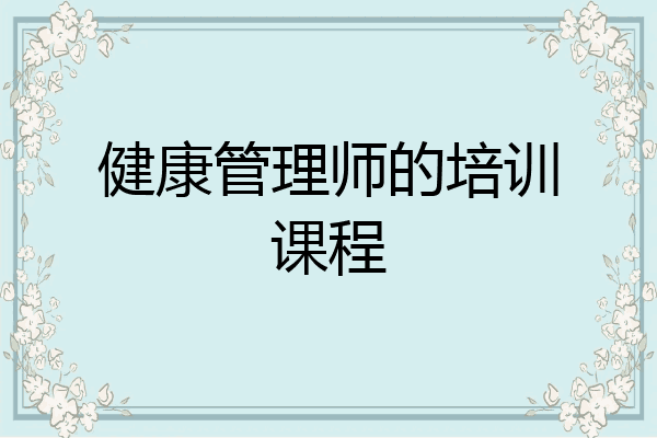 健康管理师的培训课程