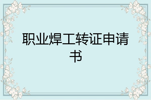 职业焊工转证申请书