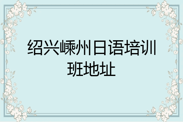 绍兴嵊州日语培训班地址