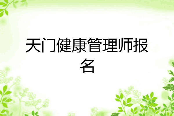 天门健康管理师报名