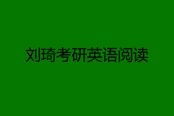 刘琦考研英语阅读