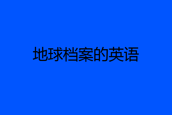 地球档案的英语