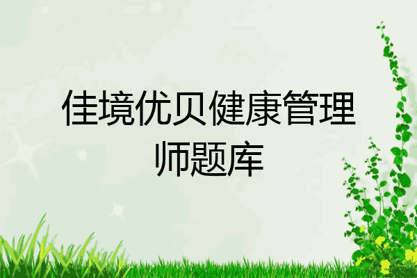 佳境优贝健康管理师题库