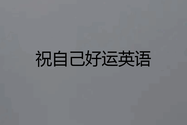 祝自己好运英语