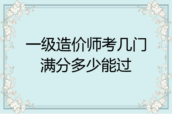 一级造价师考几门满分多少能过