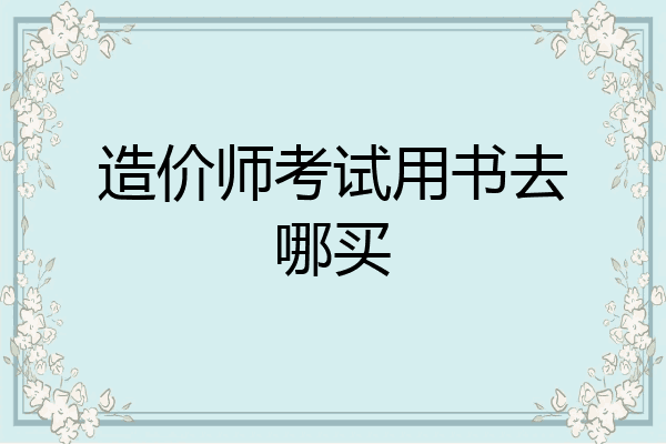 造价师考试用书去哪买