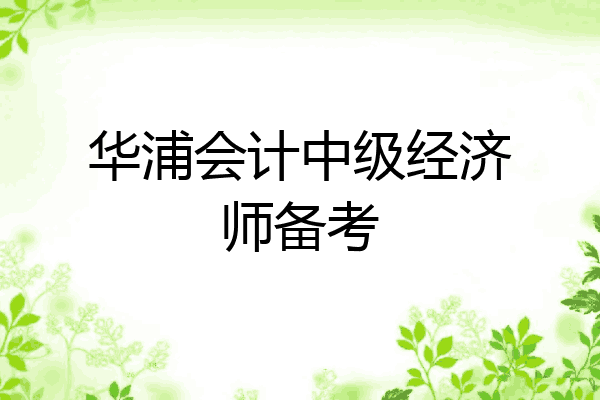 华浦会计中级经济师备考