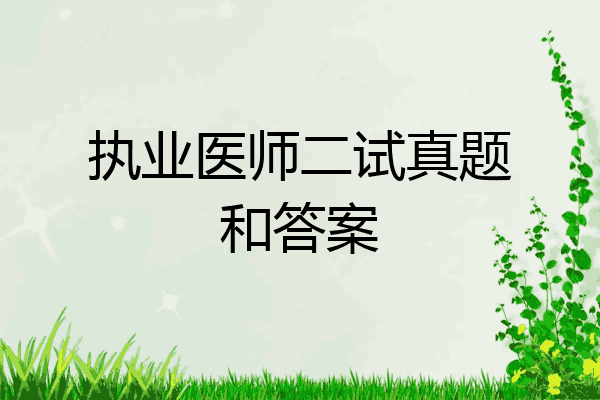 执业医师二试真题和答案