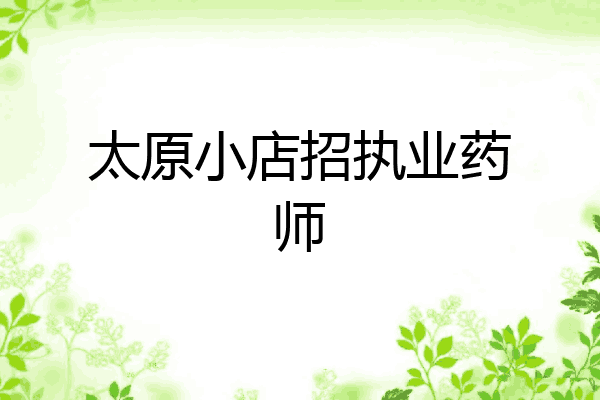 太原小店招执业药师