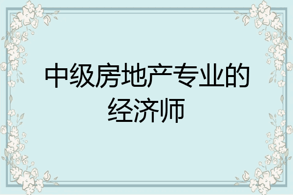 中级房地产专业的经济师