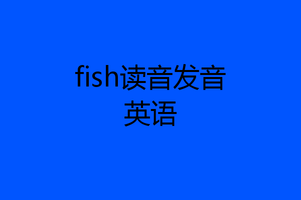 fish读音发音英语