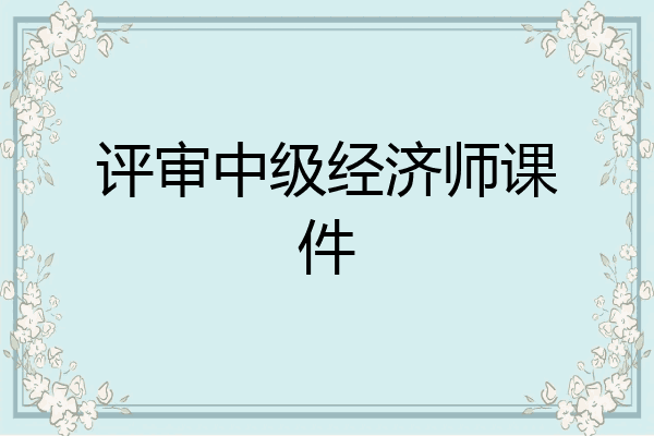 评审中级经济师课件