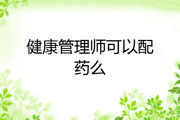 健康管理师可以配药么