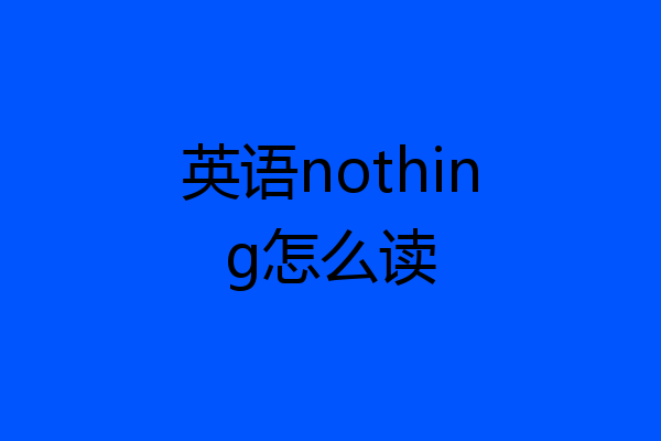 英语nothing怎么读