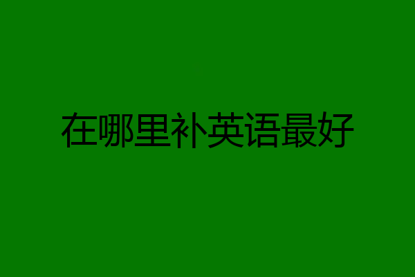 在哪里补英语最好
