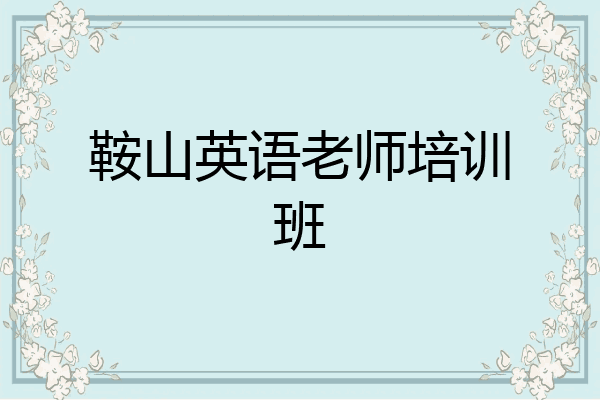 鞍山英语老师培训班