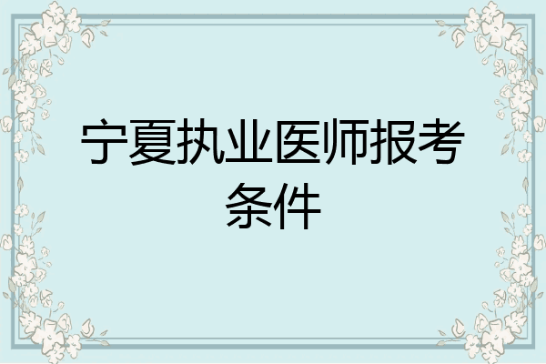宁夏执业医师报考条件