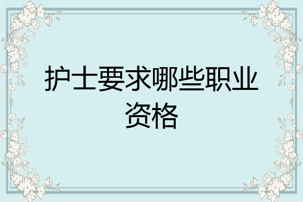 护士要求哪些职业资格