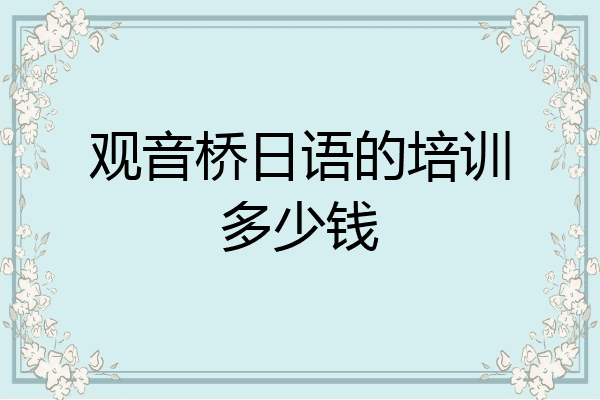观音桥日语的培训多少钱